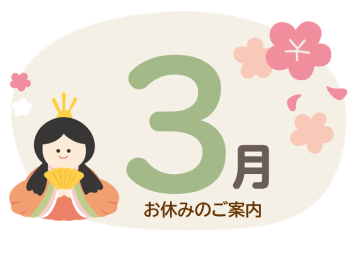 🎎3月お休みのご案内🍡